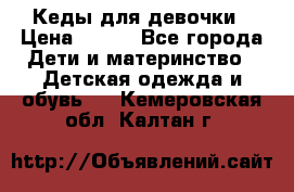 Кеды для девочки › Цена ­ 600 - Все города Дети и материнство » Детская одежда и обувь   . Кемеровская обл.,Калтан г.